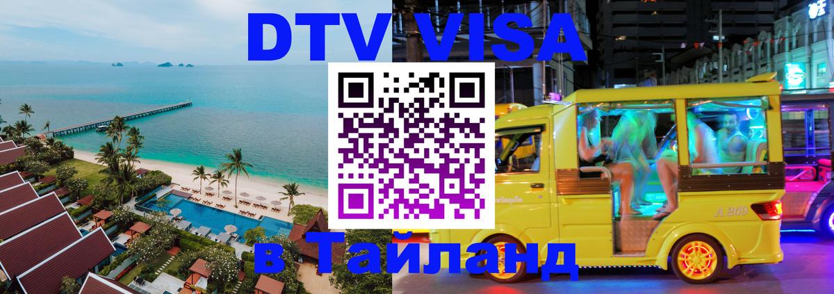 Сколько стоит виза DTV в Тайланд 